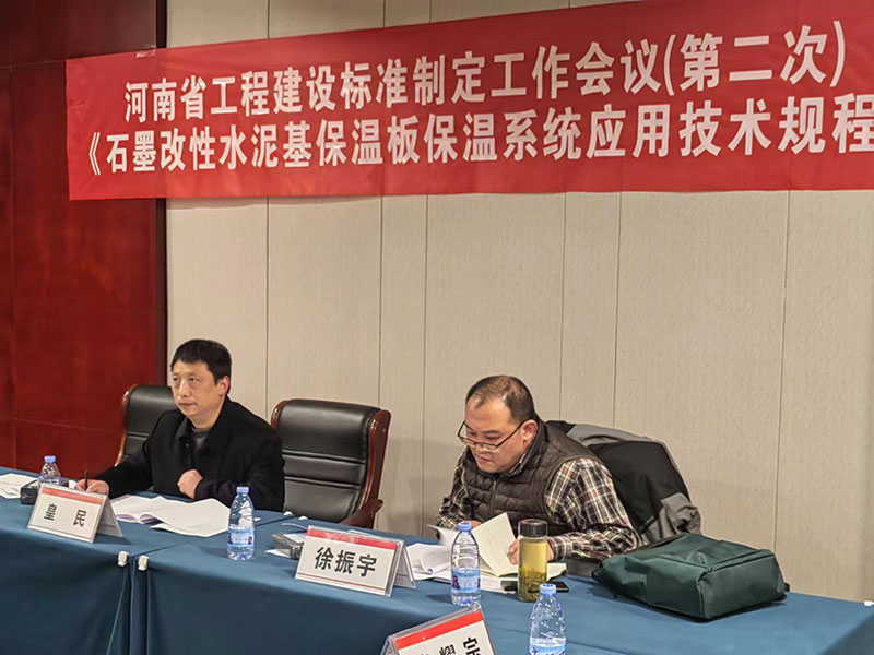 河南省工程建設標準《石墨改性水泥基保溫板保溫系統(tǒng)應用技術(shù)規(guī)程》制定工作第二次會議-2-20230824074228