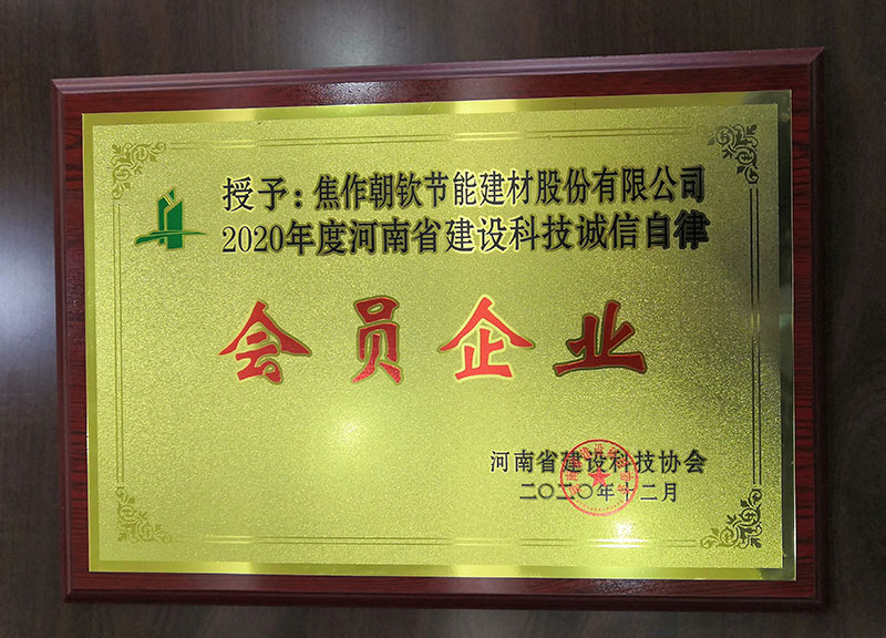 2020年河南省建設(shè)科誠信自律企業(yè)-來自河南省建筑科技協(xié)會-20230902092641