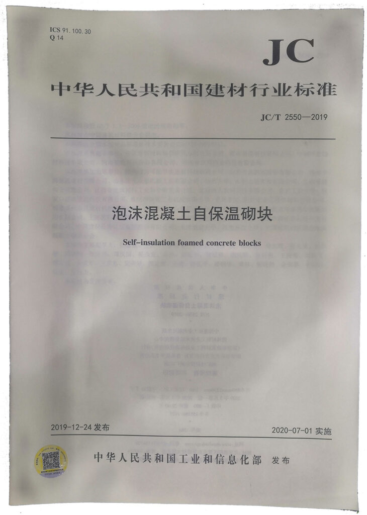 國(guó)家建材行業(yè)標(biāo)準(zhǔn)《泡沫混凝土自保溫砌塊》-20230905072047