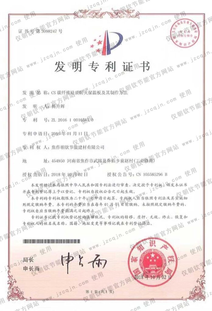專利：CS碳纖維硅質(zhì)防火保溫板及其制作方法-20230905075918