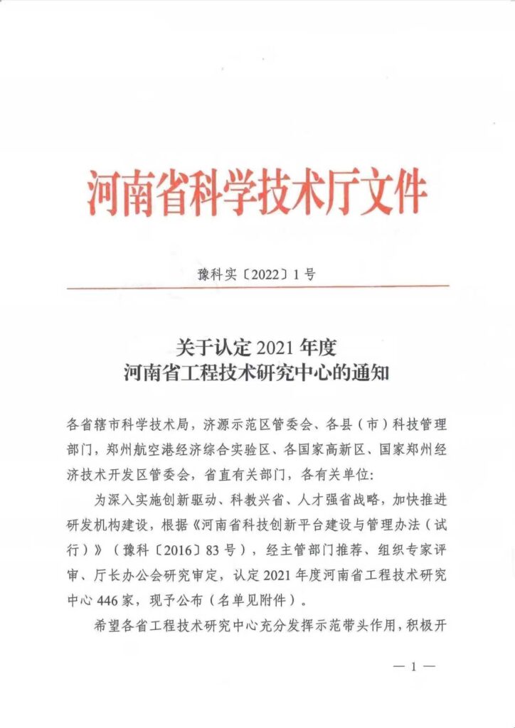 入列2021年度河南省工程技術(shù)研究中心名單-2