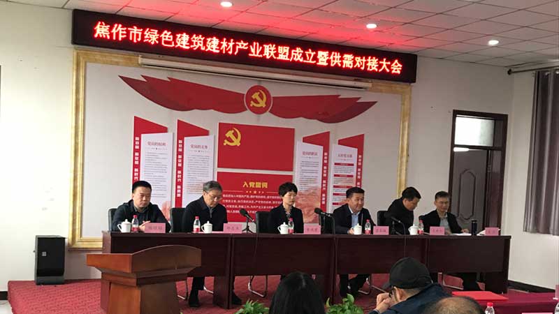 焦作綠色建筑建材產(chǎn)業(yè)聯(lián)盟成立-暨供需對(duì)接大會(huì)召開(kāi)--0