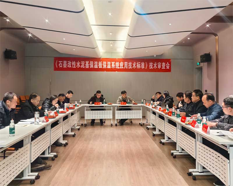 《石墨改性水泥基保溫板外墻保溫系統(tǒng)技術(shù)標(biāo)準(zhǔn)》技術(shù)審查會-3